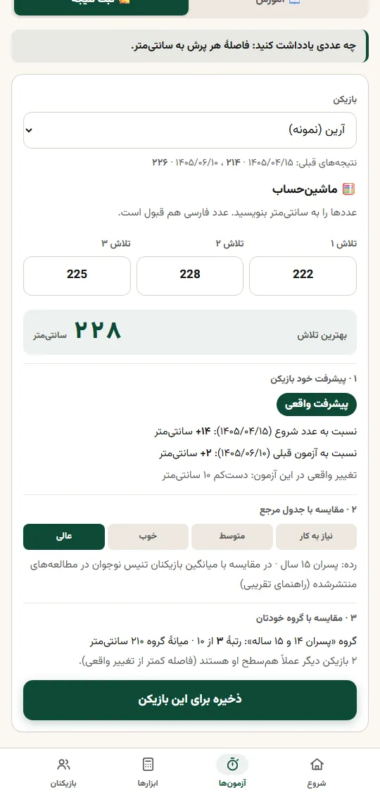 نمایی از اپ: نتیجهی یک آزمون، سهجور خوندهشده (بازیکنِ نمونه)