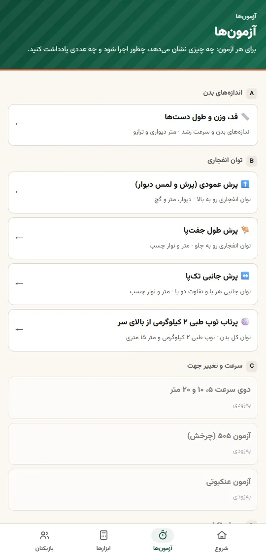 فهرستِ آزمونها در اپ